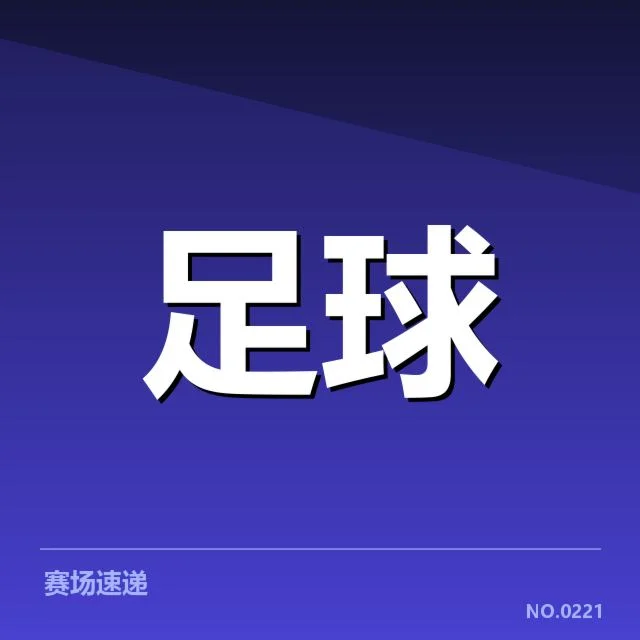 皇家社会战术打法调整：球队表现为何出现波动
