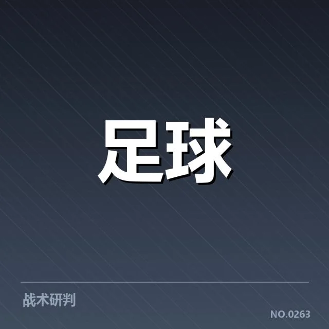 皇家社会本阶段已确认比赛及数据情况