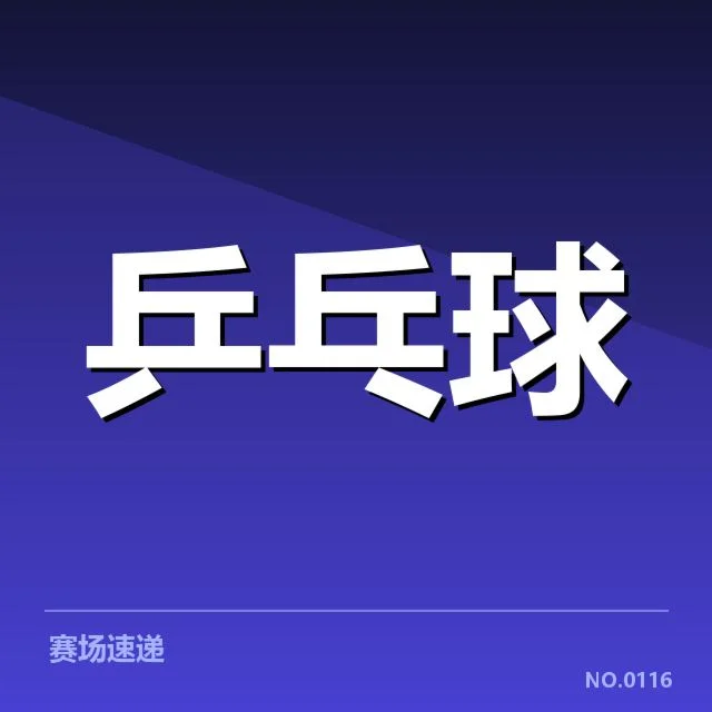 孙颖莎已确认的参赛对手和赛程