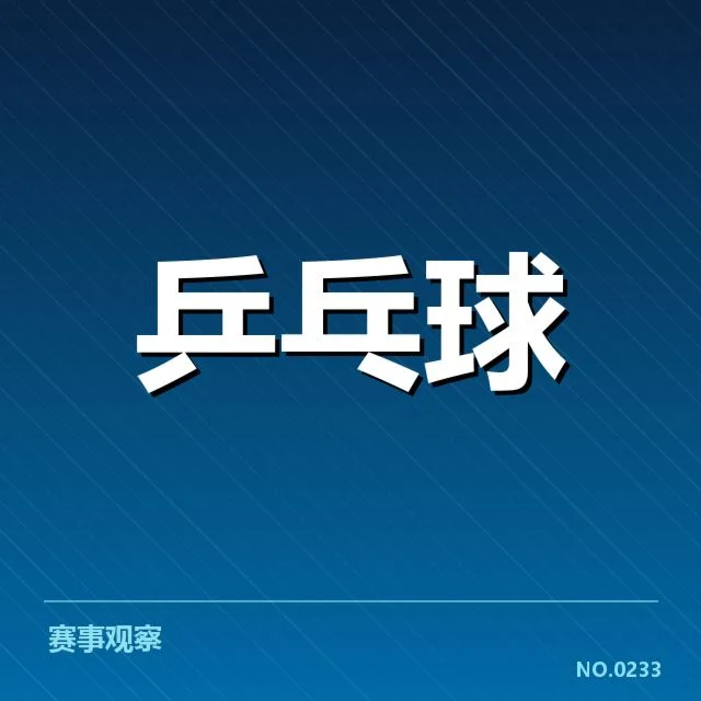 乒乓球青训新政策：青少年球员发展前景疑问